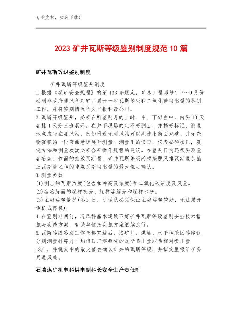 2023矿井瓦斯等级鉴别制度规范10篇