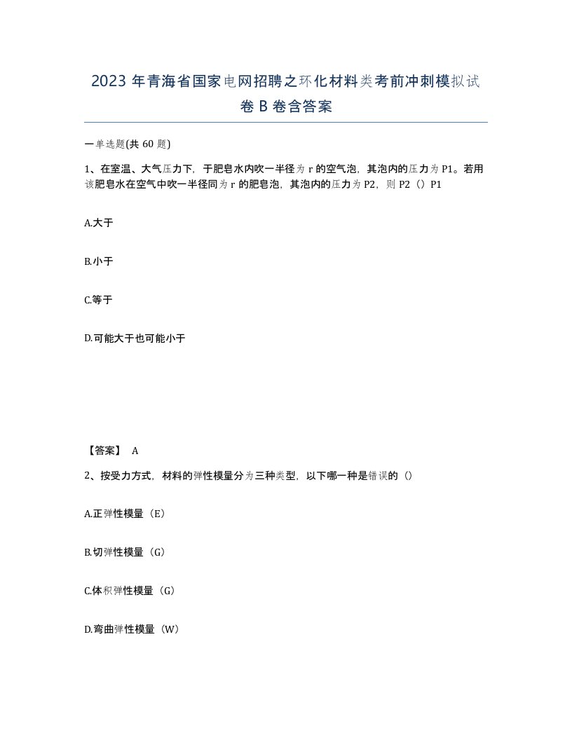 2023年青海省国家电网招聘之环化材料类考前冲刺模拟试卷B卷含答案