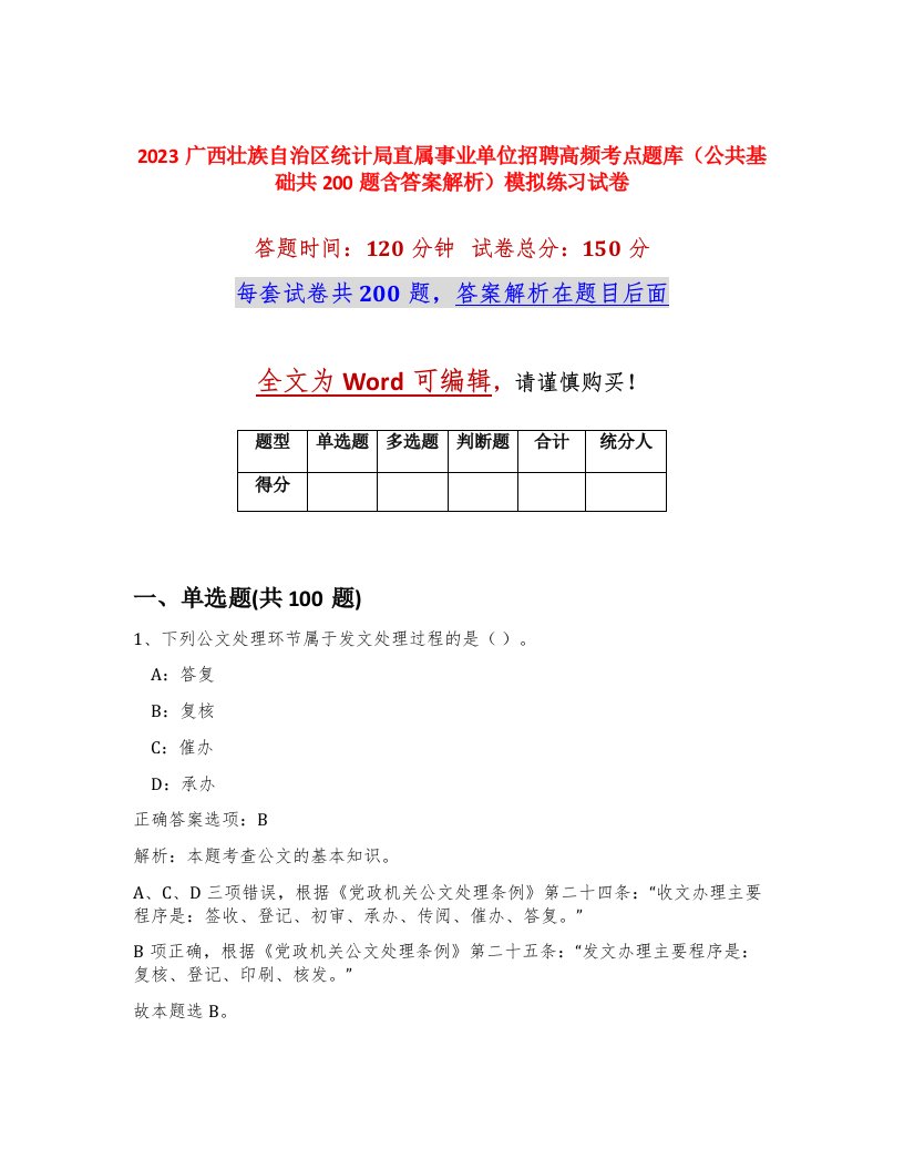 2023广西壮族自治区统计局直属事业单位招聘高频考点题库公共基础共200题含答案解析模拟练习试卷