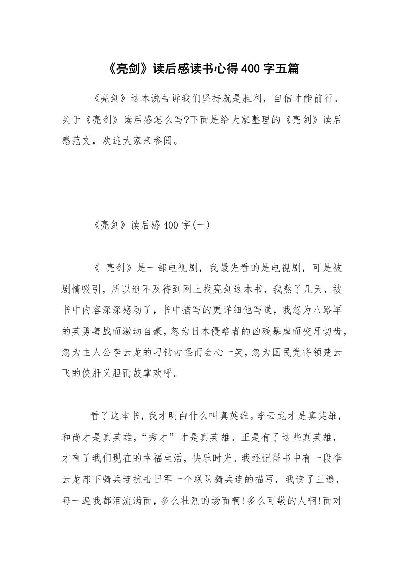 《亮剑》读后感读书心得400字五篇