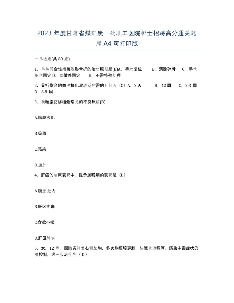 2023年度甘肃省煤矿炭一处职工医院护士招聘高分通关题库A4可打印版