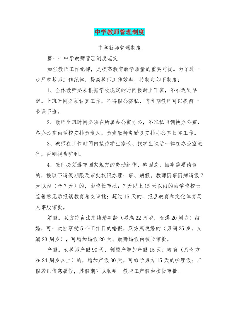 中学教师管理制度