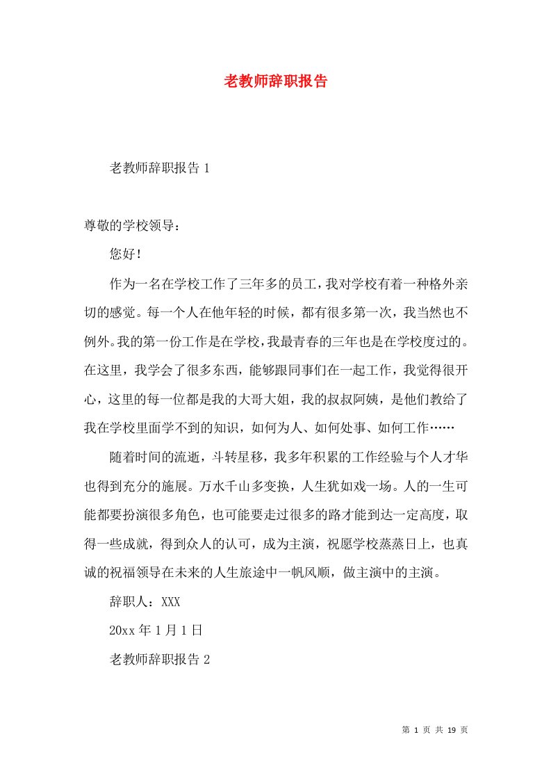 老教师辞职报告