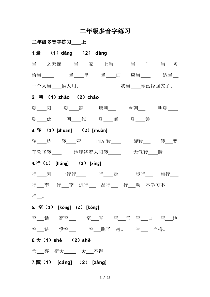 二年级多音字练习