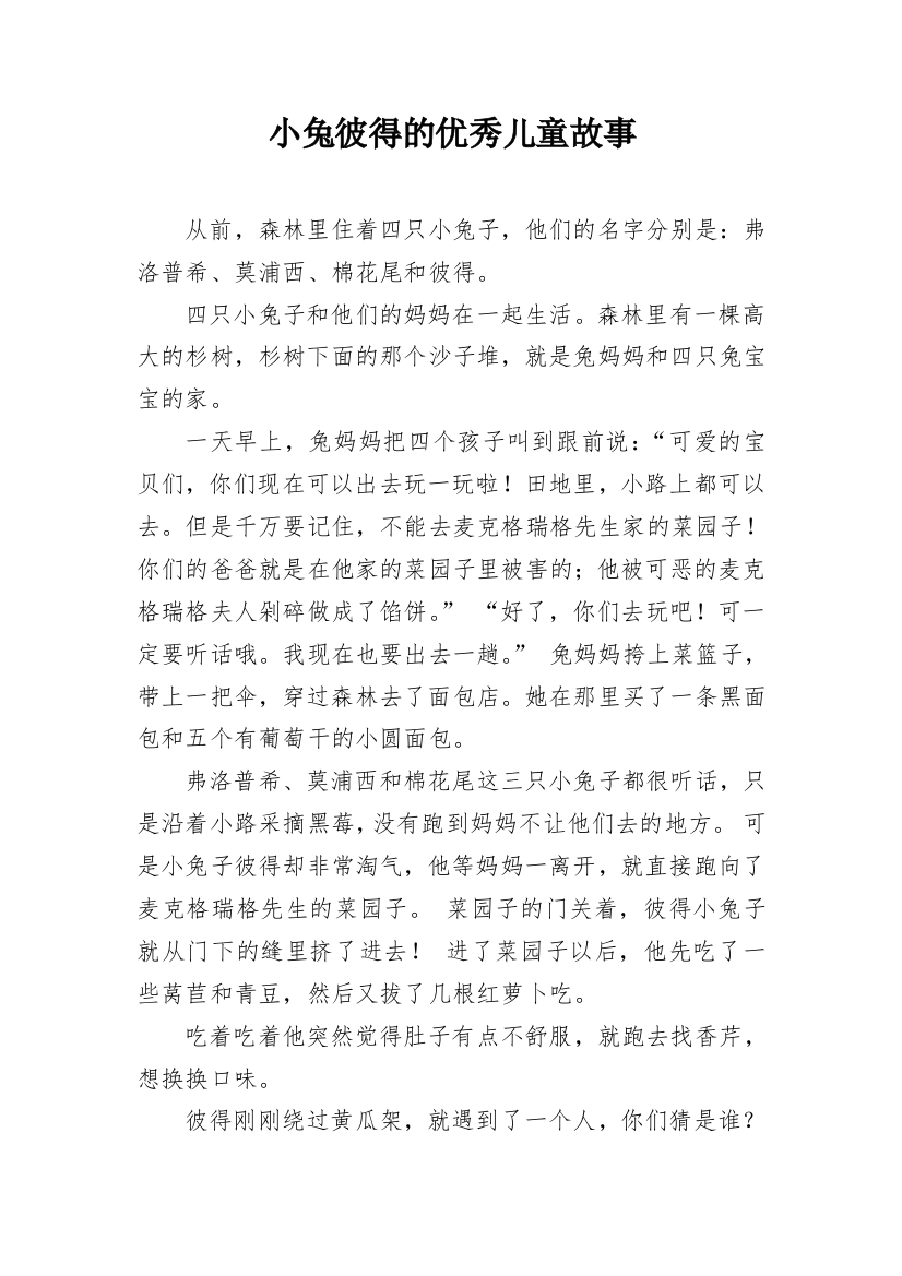 小兔彼得的优秀儿童故事