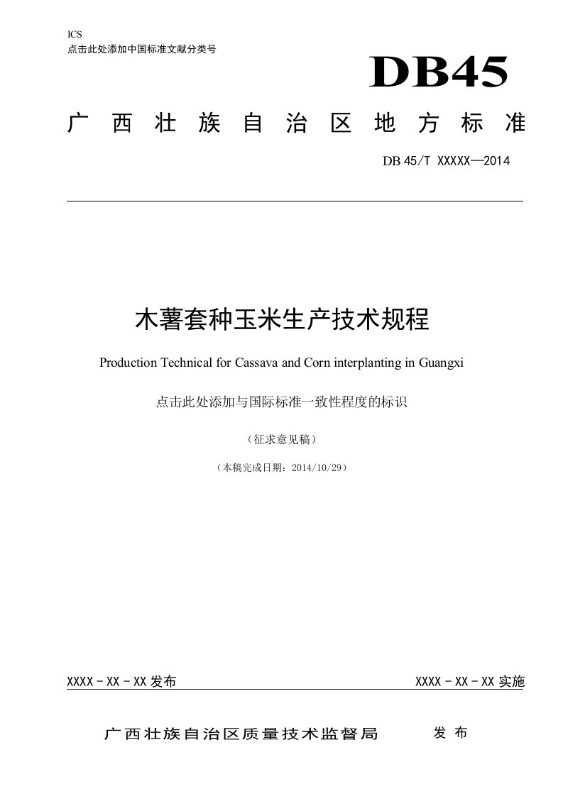 广西地方标准《木薯套种玉米生产技术规程》（征求意见稿）