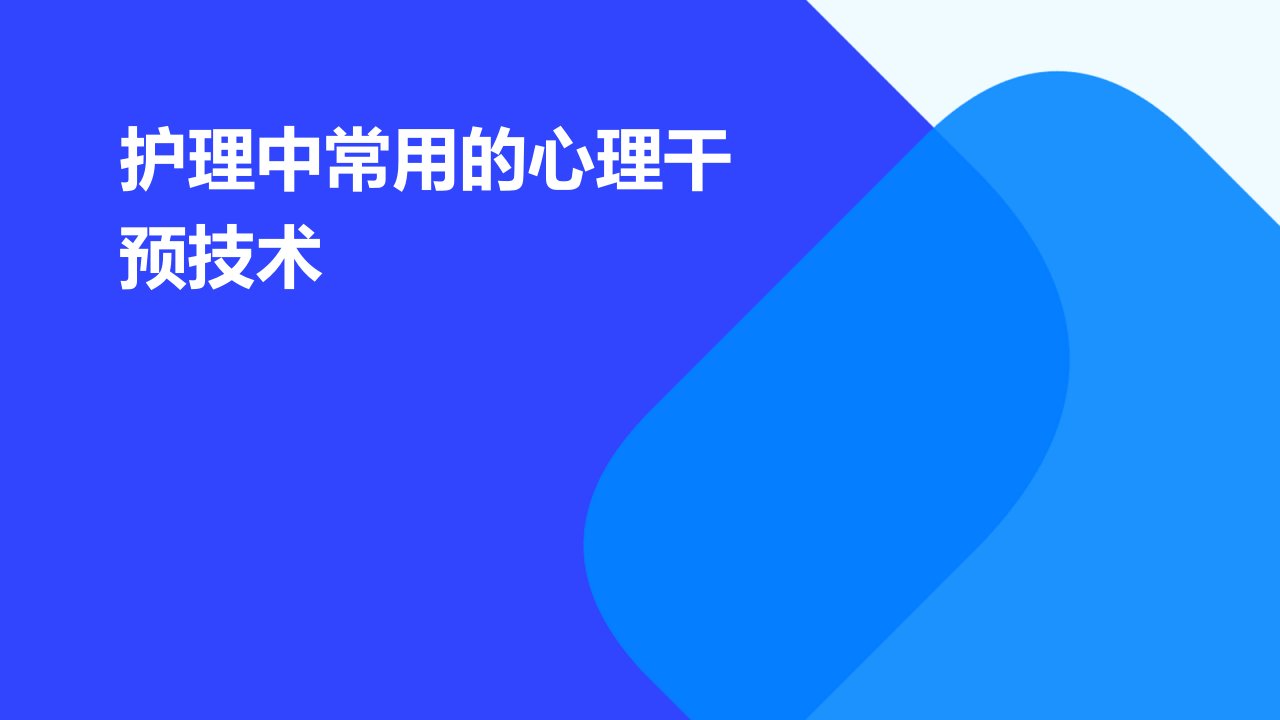 护理中常用的心理干预技术