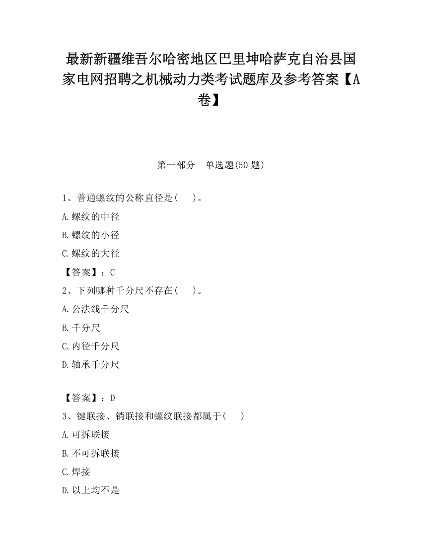 最新新疆维吾尔哈密地区巴里坤哈萨克自治县国家电网招聘之机械动力类考试题库及参考答案【A卷】