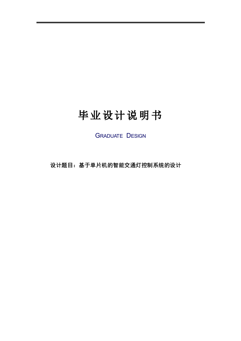 本科毕业论文-—基于单片机的智能交通灯控制系统的设计说明书