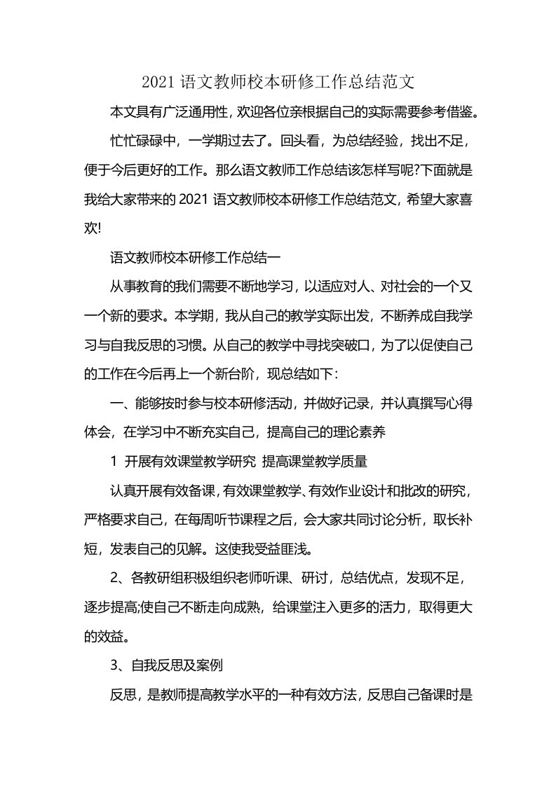 2021语文教师校本研修工作总结范文