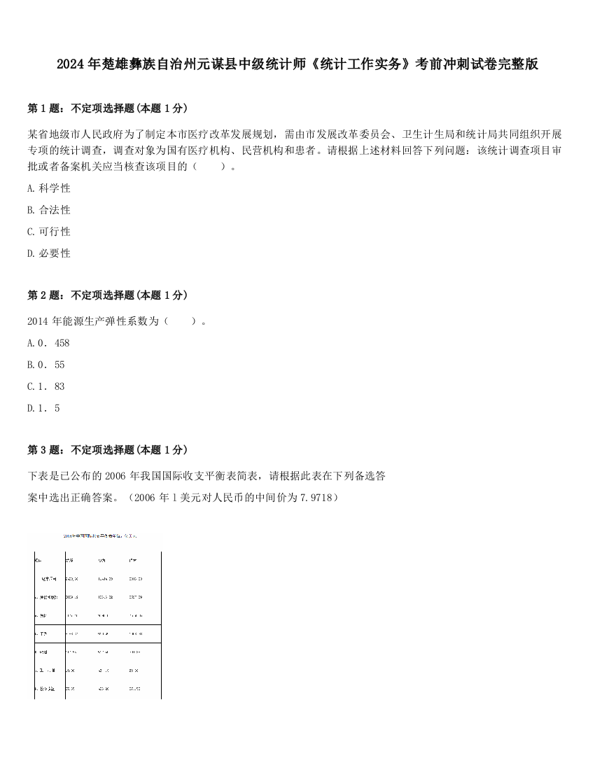 2024年楚雄彝族自治州元谋县中级统计师《统计工作实务》考前冲刺试卷完整版