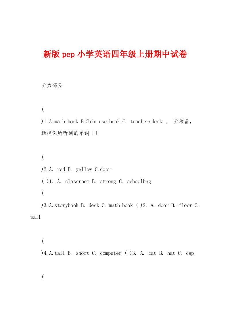 新版pep小学英语四年级上册期中试卷