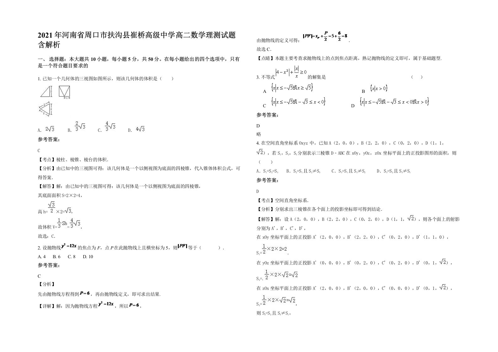 2021年河南省周口市扶沟县崔桥高级中学高二数学理测试题含解析