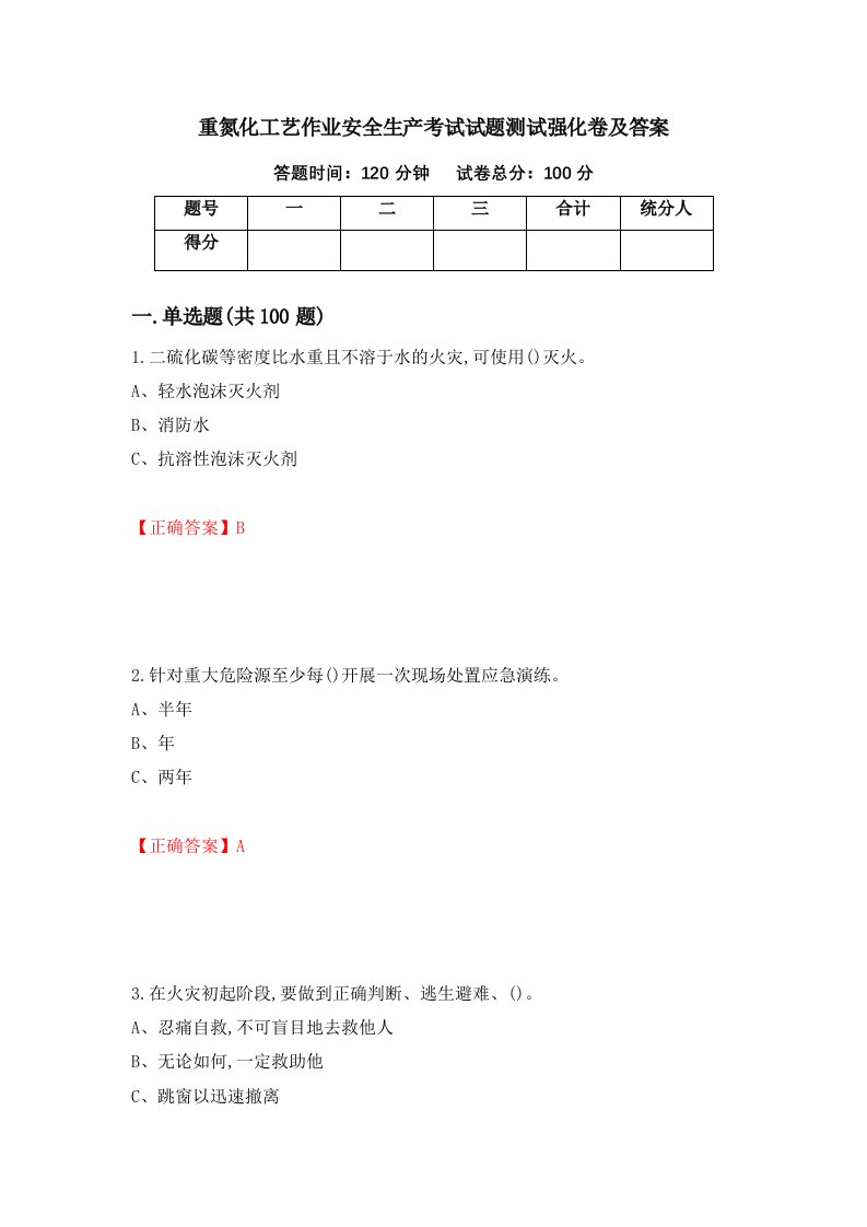 重氮化工艺作业安全生产考试试题测试强化卷及答案第42期