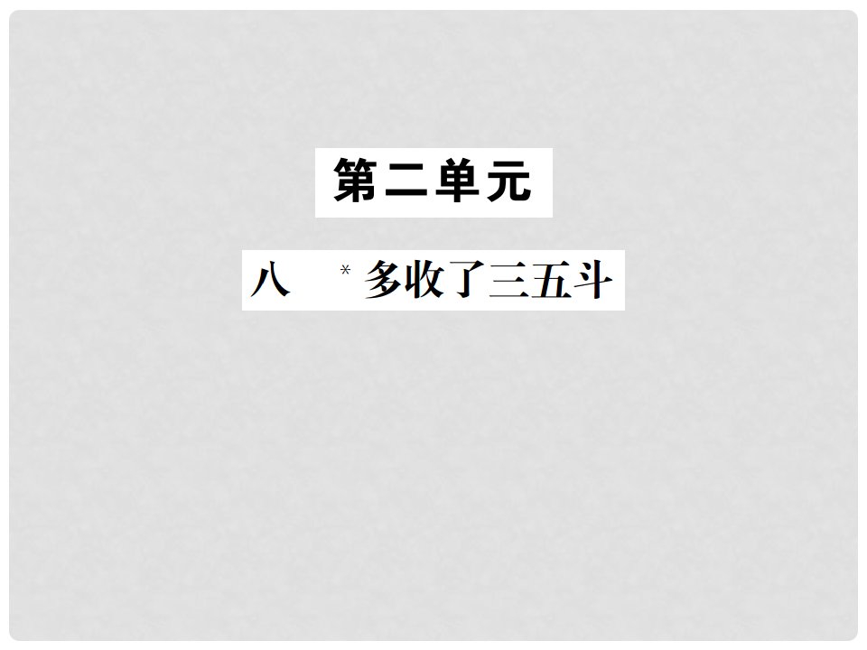 九年级语文上册