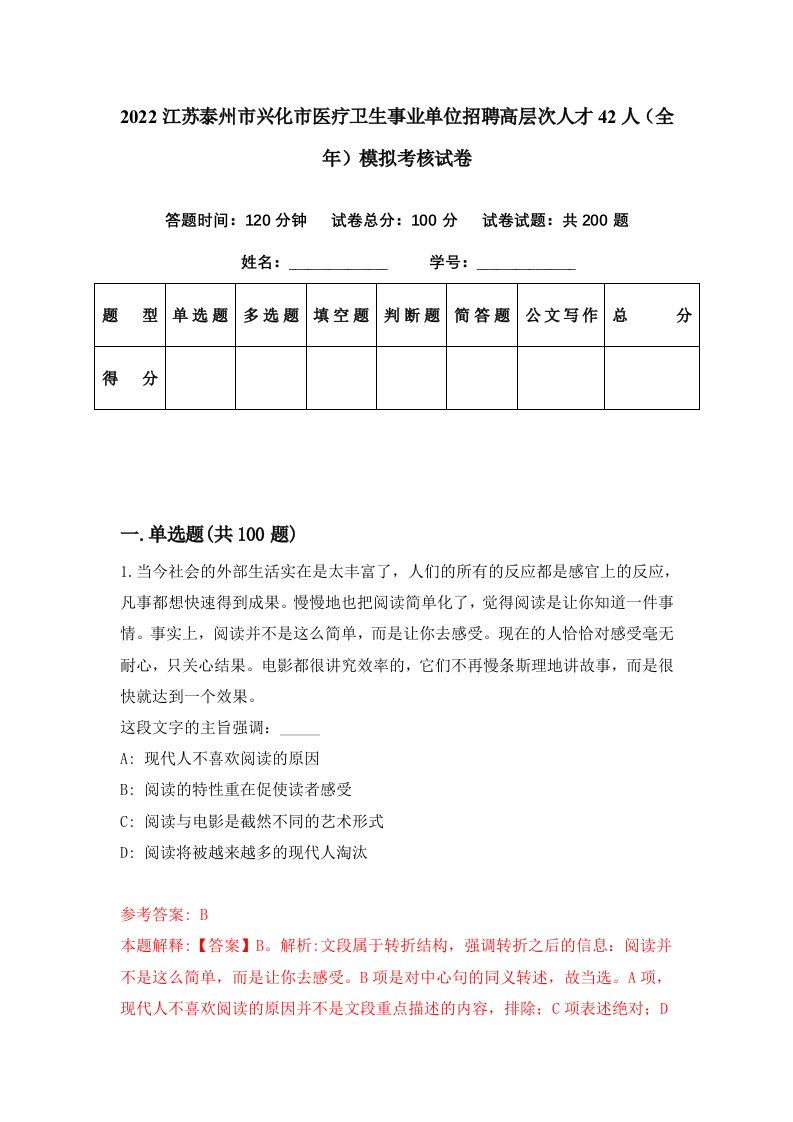 2022江苏泰州市兴化市医疗卫生事业单位招聘高层次人才42人全年模拟考核试卷2