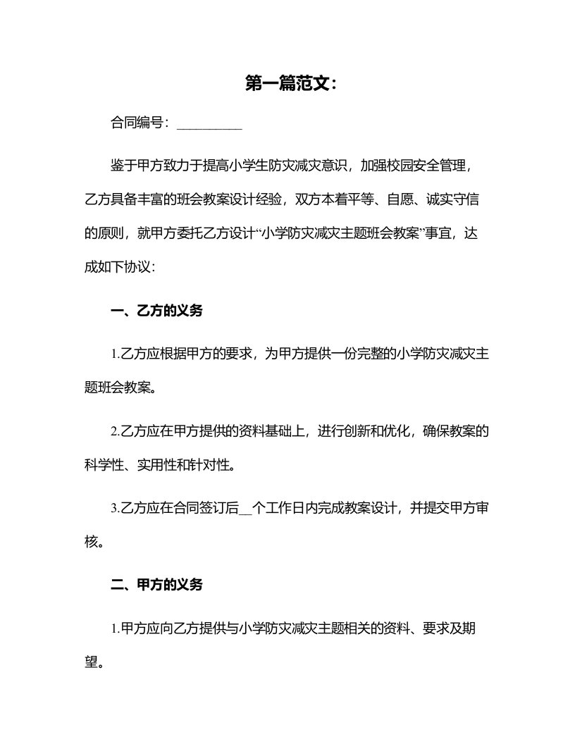 小学防灾减灾主题班会教案设计