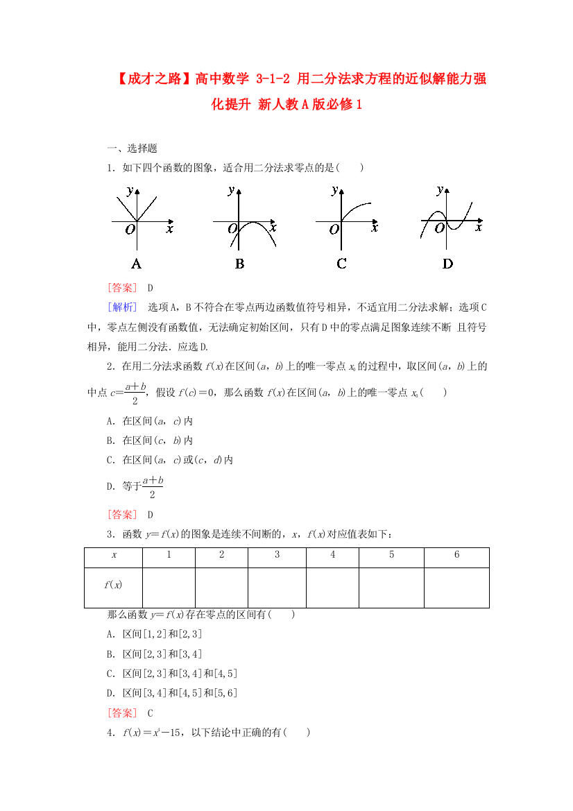 高中数学312用二分法求方程的近似解能