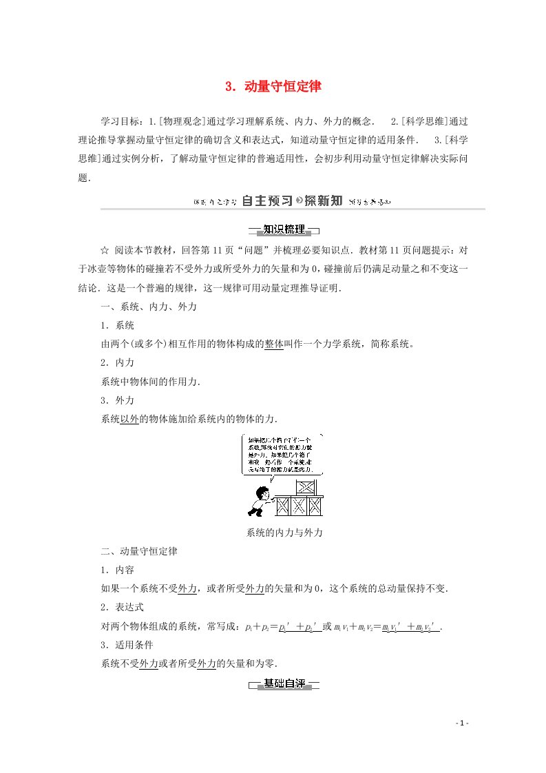 2020_2021学年新教材高中物理第1章动量守恒定律3动量守恒定律学案新人教版选择性必修第一册