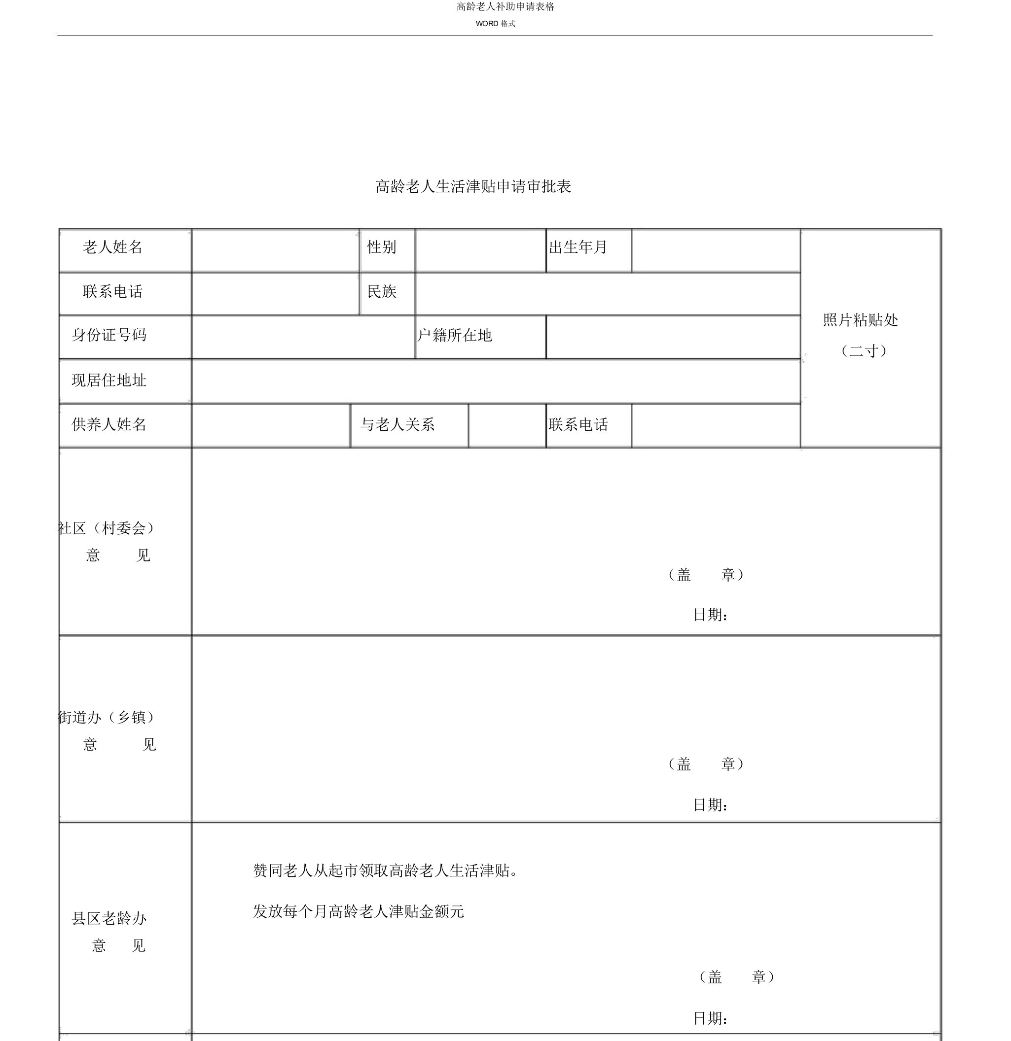 高龄老人补贴申请表格