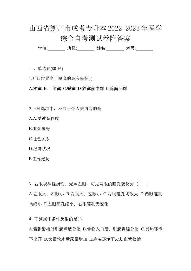 山西省朔州市成考专升本2022-2023年医学综合自考测试卷附答案