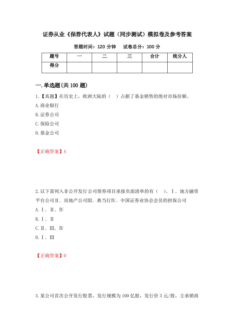 证券从业保荐代表人试题同步测试模拟卷及参考答案第99版