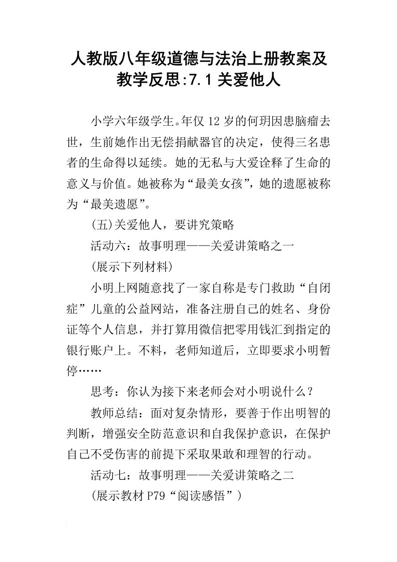 人教版八年级道德与法治上册教案及教学反思7.1关爱他人