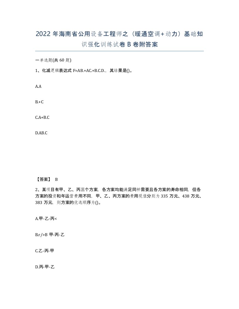 2022年海南省公用设备工程师之暖通空调动力基础知识强化训练试卷B卷附答案