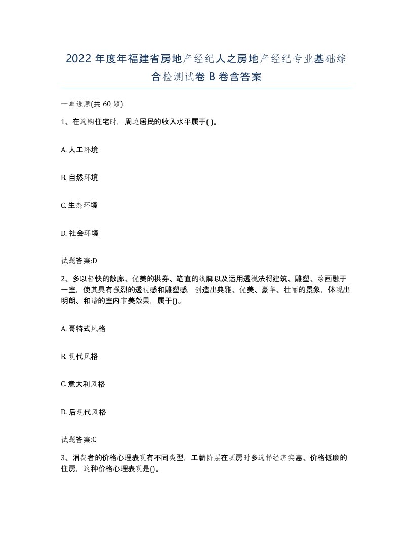 2022年度年福建省房地产经纪人之房地产经纪专业基础综合检测试卷B卷含答案