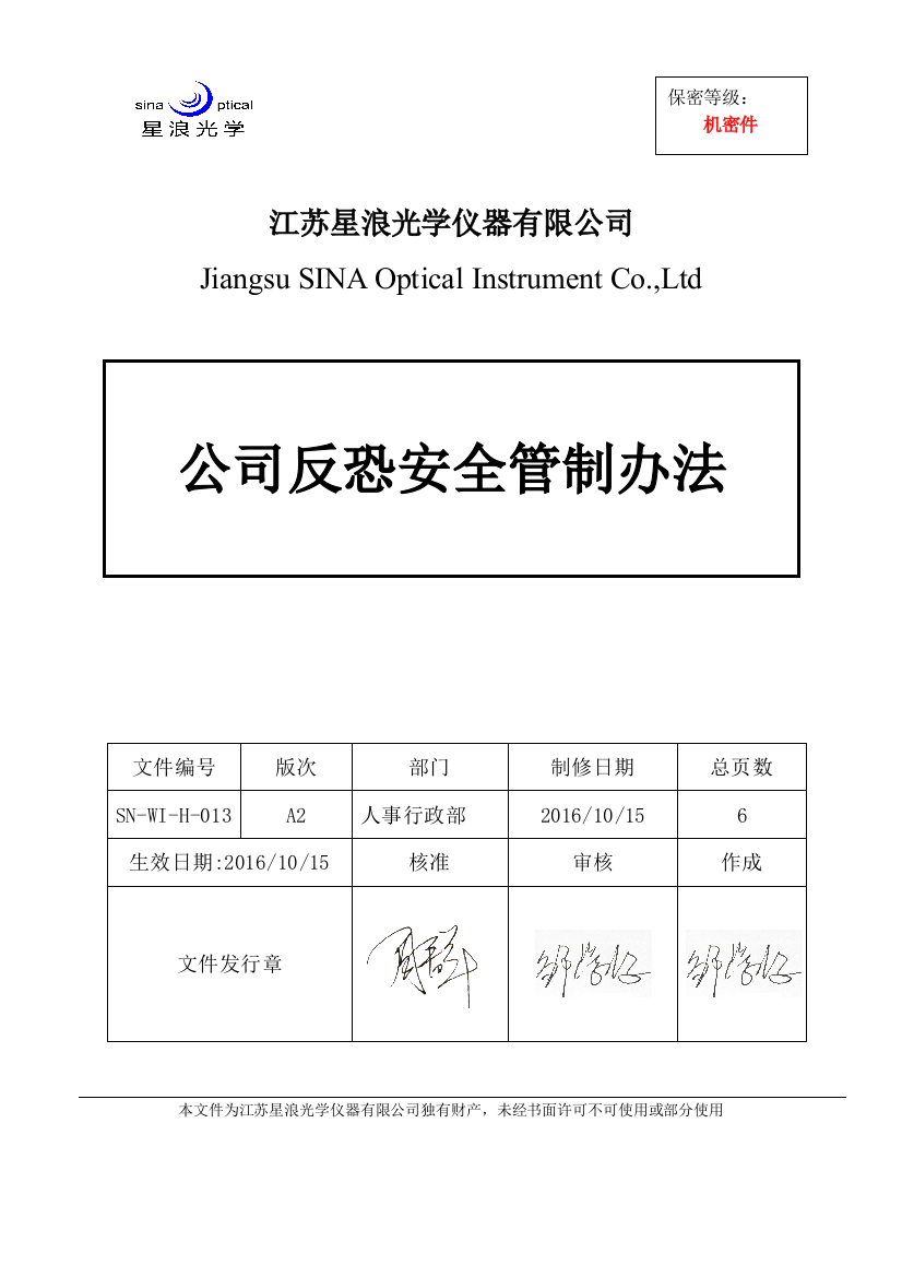 公司反恐安全管制办法