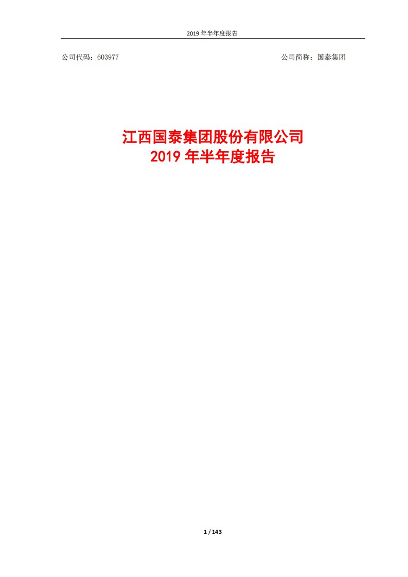 上交所-国泰集团2019年半年度报告-20190828