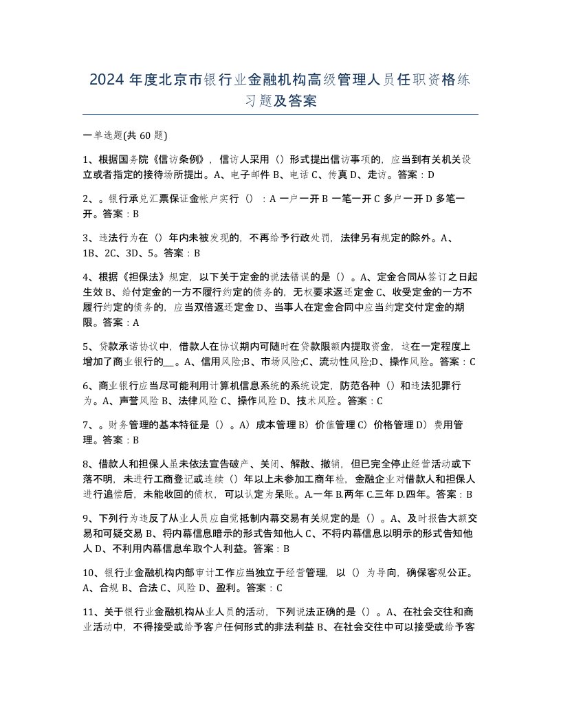 2024年度北京市银行业金融机构高级管理人员任职资格练习题及答案