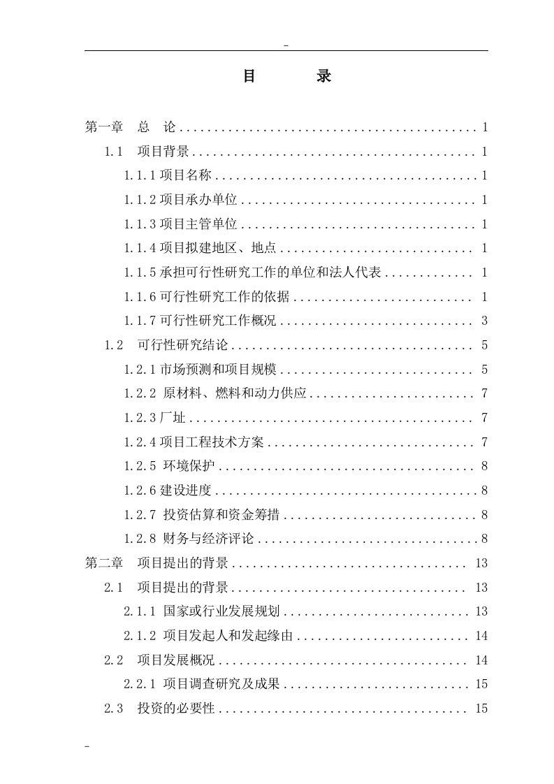 年产15000吨非织造布生产线工程可行性研究报告