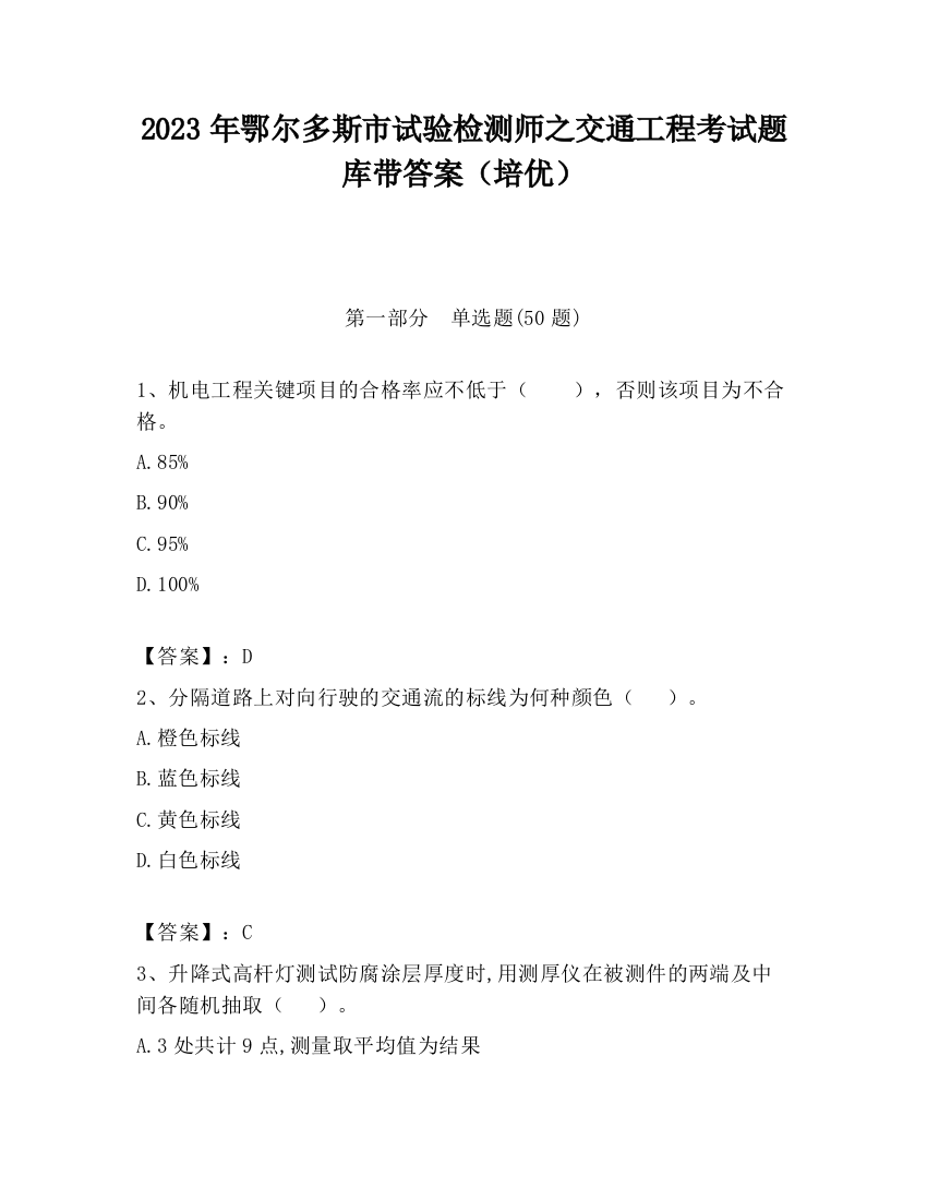 2023年鄂尔多斯市试验检测师之交通工程考试题库带答案（培优）