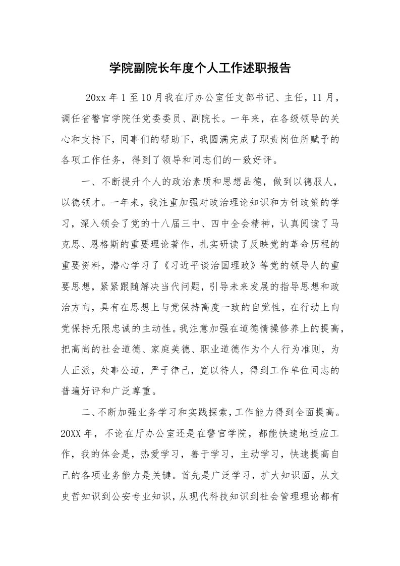 求职离职_述职报告_学院副院长年度个人工作述职报告