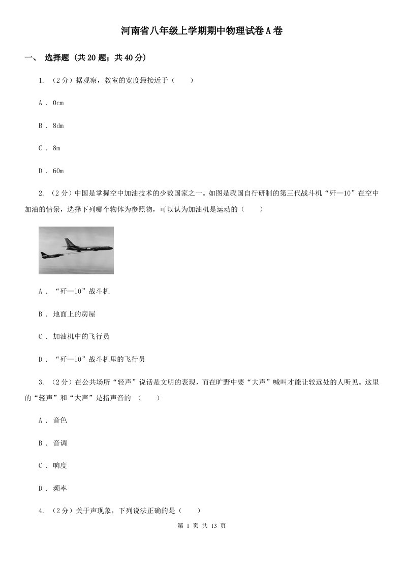 河南省八年级上学期期中物理试卷A卷