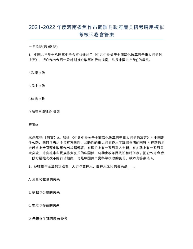 2021-2022年度河南省焦作市武陟县政府雇员招考聘用模拟考核试卷含答案