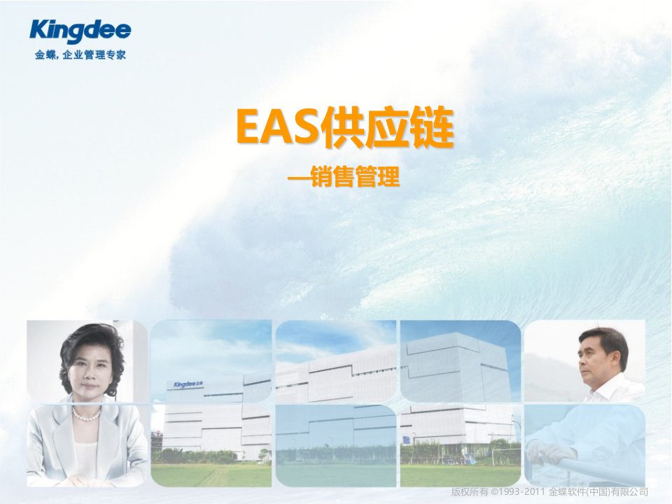 E403-EAS销售管理95