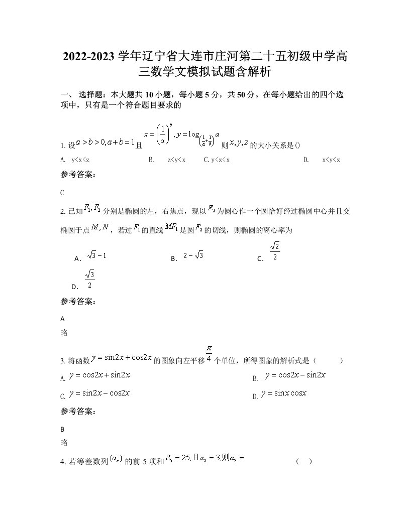 2022-2023学年辽宁省大连市庄河第二十五初级中学高三数学文模拟试题含解析