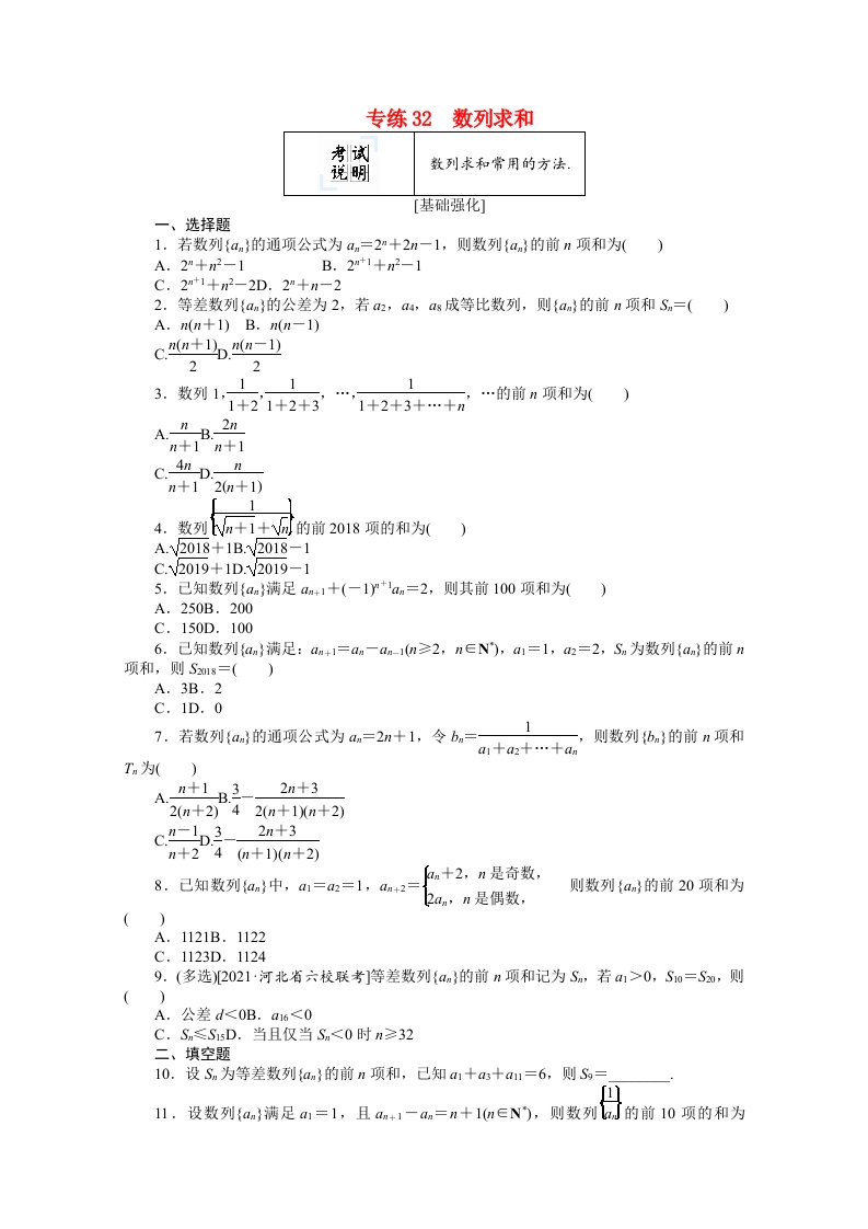 2022届高考数学一轮复习专练32数列求和含解析