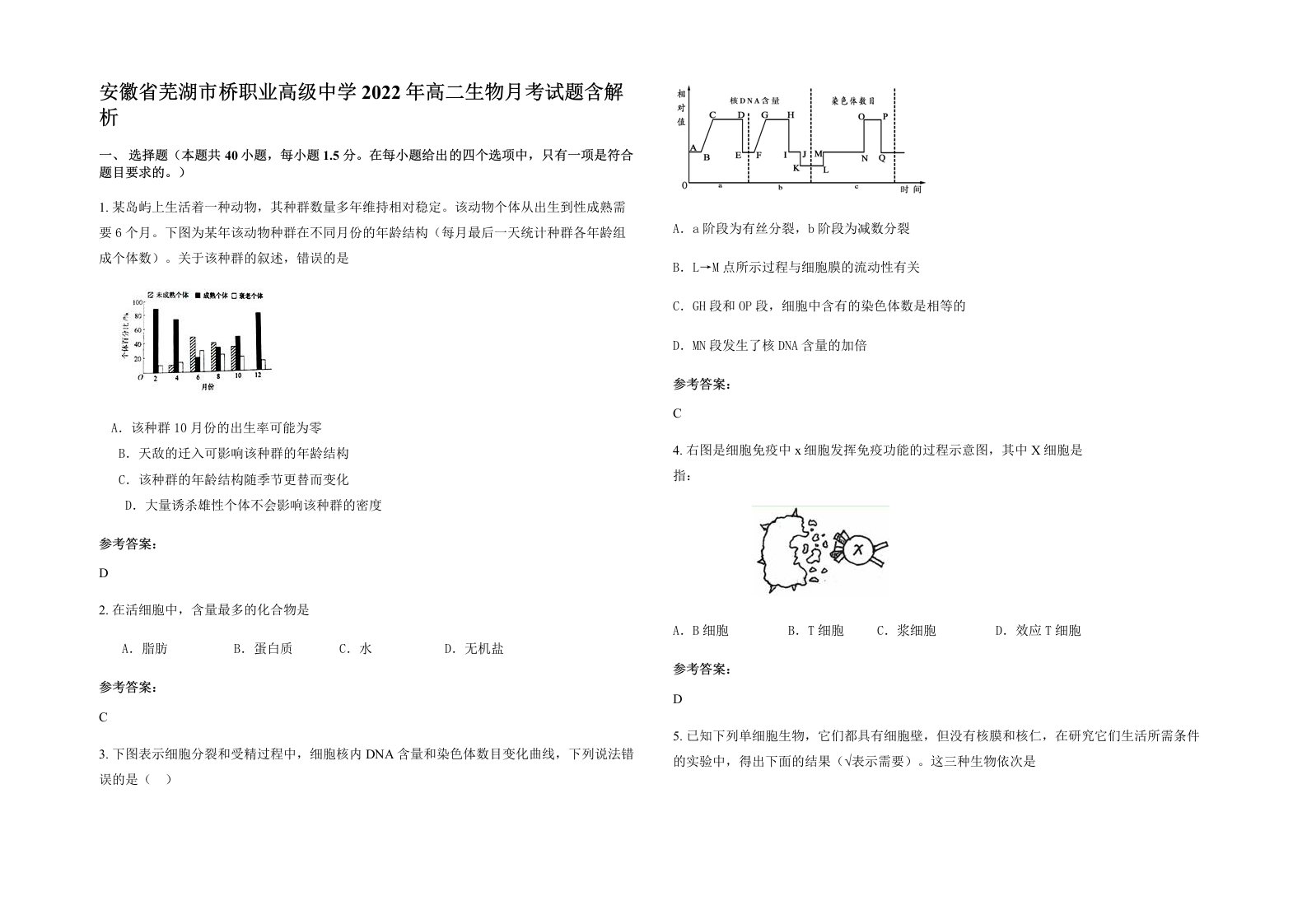 安徽省芜湖市桥职业高级中学2022年高二生物月考试题含解析