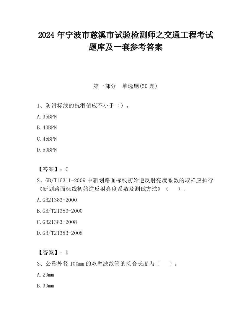 2024年宁波市慈溪市试验检测师之交通工程考试题库及一套参考答案