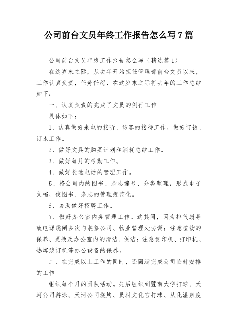 公司前台文员年终工作报告怎么写7篇