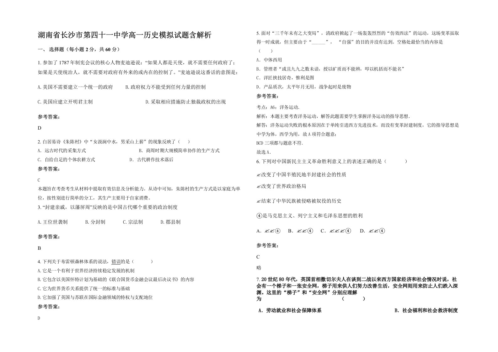 湖南省长沙市第四十一中学高一历史模拟试题含解析