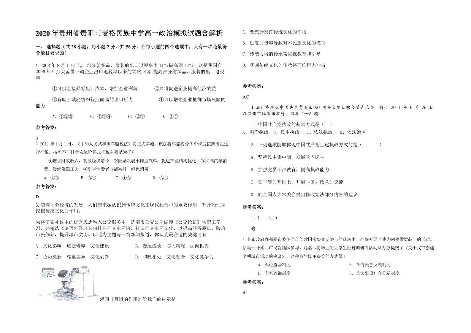 2020年贵州省贵阳市麦格民族中学高一政治模拟试题含解析