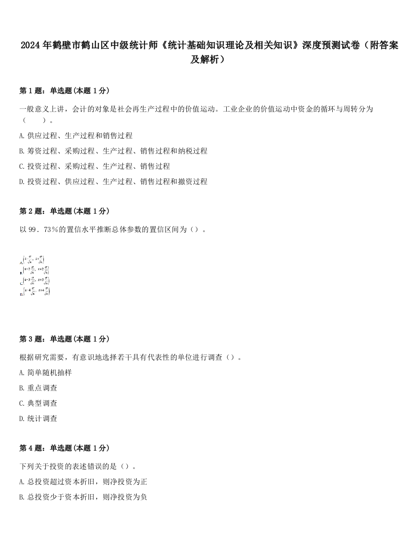 2024年鹤壁市鹤山区中级统计师《统计基础知识理论及相关知识》深度预测试卷（附答案及解析）