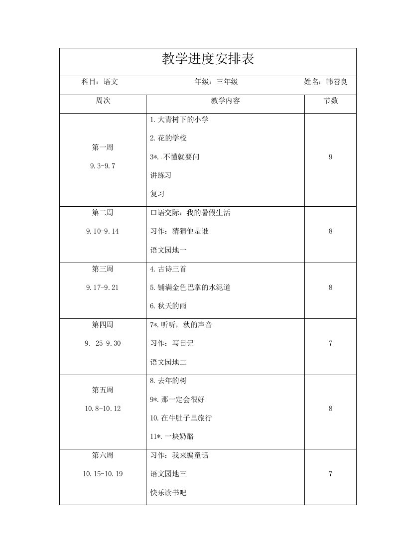 部编版人教版三年级语文上教学进度安排表