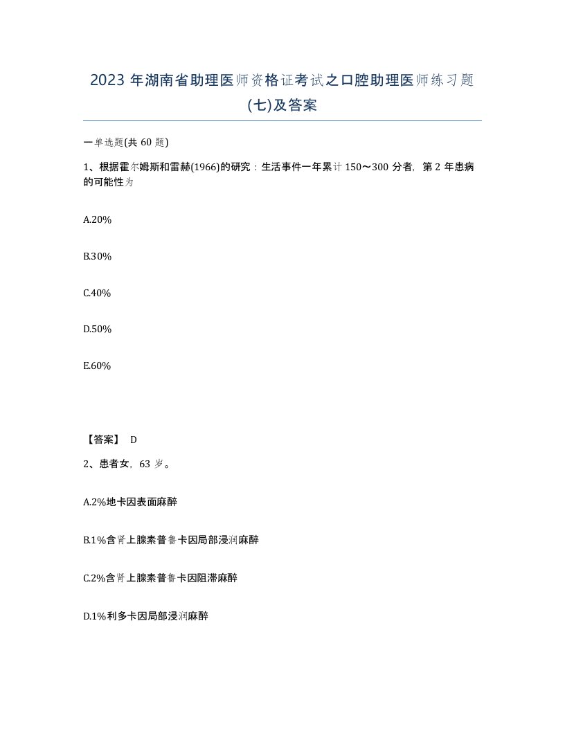 2023年湖南省助理医师资格证考试之口腔助理医师练习题七及答案