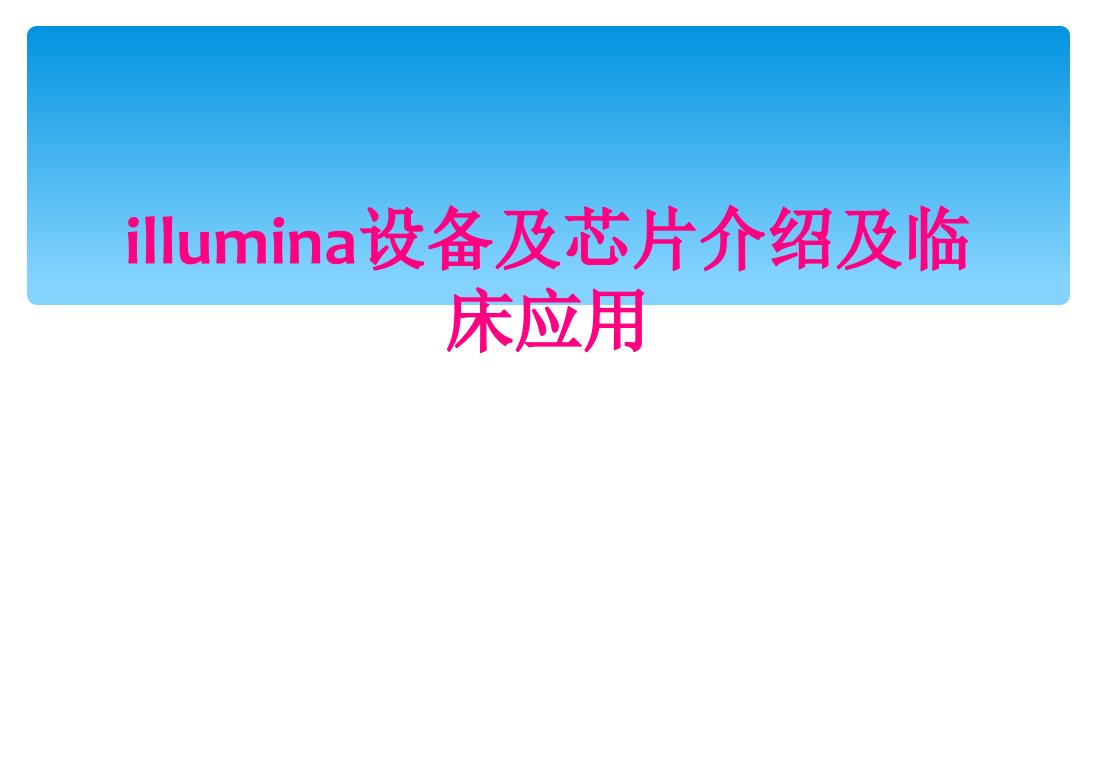 illumina设备及芯片介绍及临床应用