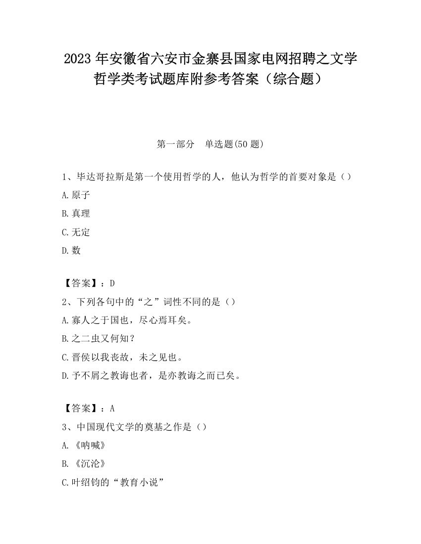 2023年安徽省六安市金寨县国家电网招聘之文学哲学类考试题库附参考答案（综合题）